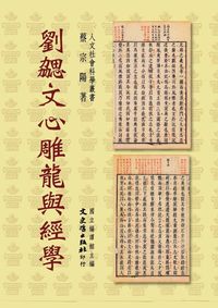 劉勰文心雕龍與經學 出版公司:文史哲出版社 作者:蔡宗陽 類型:人文社會-經典古籍 PDF電子書 繁體中文版