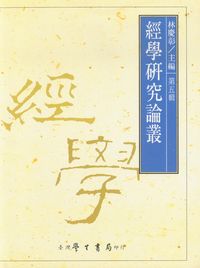 經學研究論叢. [第五輯] 出版公司:臺灣學生書局 作者:林慶彰 類型:人文社會-經典古籍 PDF電子書 繁體中文版