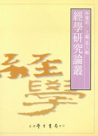經學研究論叢. [第六輯] 出版公司:臺灣學生書局 作者:林慶彰 類型:人文社會-經典古籍 PDF電子書 繁體中文版