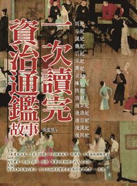 一次讀完資治通鑑故事 出版公司:海鴿 作者:張靈慧 類型:人文社會-經典古籍 PDF電子書 繁體中文版