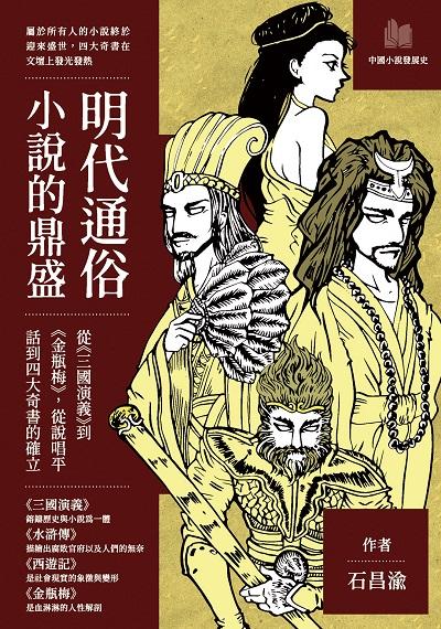 明代通俗小說的鼎盛:從《三國演義》到《金瓶梅》, 從說唱平話到四大奇書的確立 出版公司:崧燁文化 作者:石昌渝 類型:人文社會-經典古籍 EPUB電子書 繁體中文版