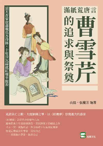 滿紙荒唐言, 曹雪芹的追求與祭奠:滔天曹家散盡飛鳥各投林, 十年浮沉鑄就紅樓辛酸淚 出版公司:崧燁文化 作者:山陽、張蘭芳 類型:人文社會-經典古籍 EPUB電子書 繁體中文版