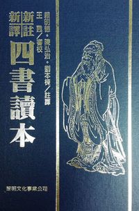 新註新譯四書讀本 出版公司:黎明文化 作者:賴明德、陳弘治、劉本棟註譯 類型:人文社會-經典古籍 PDF電子書 繁體中文版