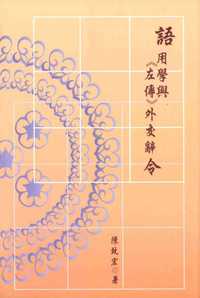 語用學與<<左傳>>外交辭令 出版公司:萬卷樓 作者:陳致宏 類型:人文社會-經典古籍 PDF電子書 繁體中文版