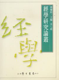 經學研究論叢. [第七輯] 出版公司:臺灣學生書局 作者:林慶彰 類型:人文社會-經典古籍 PDF電子書 繁體中文版