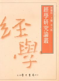 經學研究論叢. [第八輯] 出版公司:臺灣學生書局 作者:林慶彰 類型:人文社會-經典古籍 PDF電子書 繁體中文版