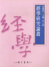 經學研究論叢. [第九輯] 出版公司:臺灣學生書局 作者:林慶彰 類型:人文社會-經典古籍 PDF電子書 繁體中文版