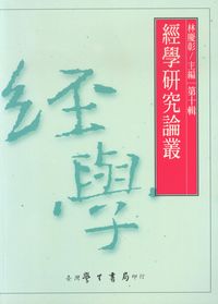 經學研究論叢. [第十輯] 出版公司:臺灣學生書局 作者:林慶彰 類型:人文社會-經典古籍 PDF電子書 繁體中文版