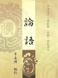 論語 [有聲書]:河洛漢文(閩南語、台語)讀經書本 出版公司:易儒 作者:李易儒訂 類型:人文社會-經典古籍 有聲書(含PDF電子書) 繁體中文版