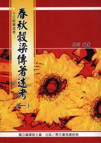 春秋穀梁傳著述考. [一] 出版公司:國立編譯館 作者:周何 類型:人文社會-經典古籍 PDF電子書 繁體中文版