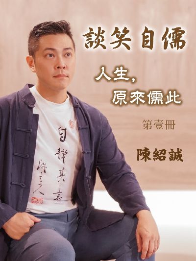 談笑自儒:人生, 原來儒此 (說書)[有聲書]. 第壹冊 出版公司:愛播聽書FM 作者:陳紹誠 類型:人文社會-經典古籍 語音教學 中文發音 繁體中文版