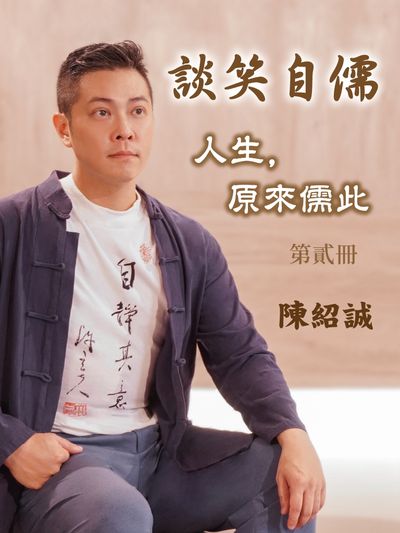 談笑自儒:人生, 原來儒此 (說書)[有聲書]. 第貳冊 出版公司:愛播聽書FM 作者:陳紹誠 類型:人文社會-經典古籍 語音教學 中文發音 繁體中文版