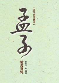 孟子思想體系:<<孟子>>精義選粹 出版公司:秀威資訊科技 作者:劉執中譔 類型:人文社會-經典古籍 PDF電子書 繁體中文版