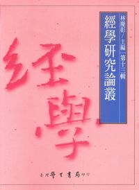 經學研究論叢. [第十三輯] 出版公司:臺灣學生書局 作者:林慶彰 類型:人文社會-經典古籍 PDF電子書 繁體中文版