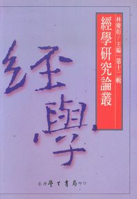 經學研究論叢. [第十二輯] 出版公司:臺灣學生書局 作者:林慶彰 類型:人文社會-經典古籍 PDF電子書 繁體中文版