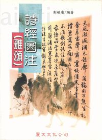 詩經圖注:雅頌 出版公司:麗文文化 作者:劉毓慶 類型:人文社會-經典古籍 PDF電子書 繁體中文版