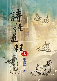 詩經通釋. [上] 出版公司:水牛 作者:李辰冬撰 類型:人文社會-經典古籍 PDF電子書 繁體中文版