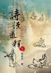 詩經通釋. [下] 出版公司:水牛 作者:李辰冬撰 類型:人文社會-經典古籍 PDF電子書 繁體中文版