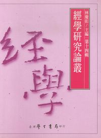 經學研究論叢. [第十四輯] 出版公司:臺灣學生書局 作者:林慶彰 類型:人文社會-經典古籍 PDF電子書 繁體中文版