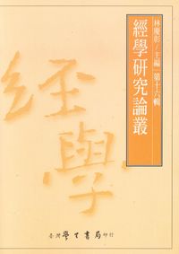 經學研究論叢. [第十六輯] 出版公司:臺灣學生書局 作者:林慶彰 類型:人文社會-經典古籍 PDF電子書 繁體中文版