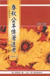 春秋公羊傳著述考. [一] 出版公司:鼎文書局 作者:周何 類型:人文社會-經典古籍 PDF電子書 繁體中文版
