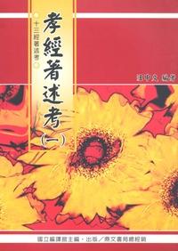 孝經著述考. [一] 出版公司:鼎文書局 作者:汪中 類型:人文社會-經典古籍 PDF電子書 繁體中文版