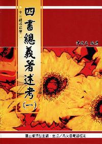 四書總義著述考. [一] 出版公司:國立編譯館 作者:傅武光 類型:人文社會-經典古籍 PDF電子書 繁體中文版