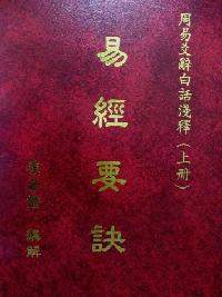 易經要訣. [上冊]:周易爻辭白話淺釋 出版公司:易儒 作者:李易儒講解 類型:人文社會-經典古籍 PDF電子書 繁體中文版