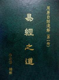 易經之道. [第一冊]:周易白話淺解 出版公司:易儒 作者:李易儒講解 類型:人文社會-經典古籍 PDF電子書 繁體中文版