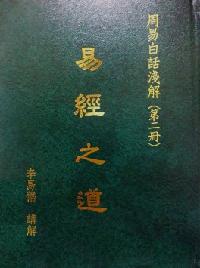 易經之道. [第二冊]:周易白話淺解 出版公司:易儒 作者:李易儒講解 類型:人文社會-經典古籍 PDF電子書 繁體中文版