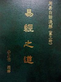 易經之道. [第三冊]:周易白話淺解 出版公司:易儒 作者:李易儒講解 類型:人文社會-經典古籍 PDF電子書 繁體中文版