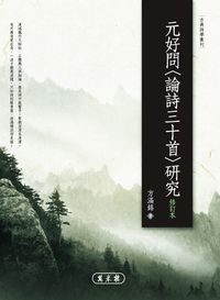 元好問<論詩三十首>研究:修訂本 出版公司:萬卷樓 作者:方滿錦 類型:人文社會-經典古籍 PDF電子書 繁體中文版