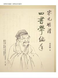 宋元明清四書學編年 出版公司:萬卷樓 作者:周春健 類型:人文社會-經典古籍 PDF電子書 繁體中文版