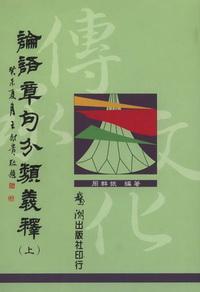 論語章句分類義釋. [上] 出版公司:鵝湖出版社 作者:周群振 類型:人文社會-經典古籍 PDF電子書 繁體中文版