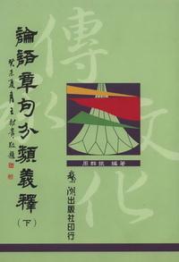 論語章句分類義釋. [下] 出版公司:鵝湖出版社 作者:周群振 類型:人文社會-經典古籍 PDF電子書 繁體中文版