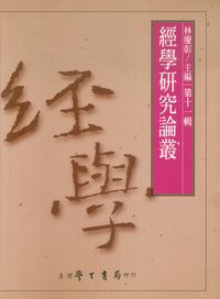 經學研究論叢. [第十一輯] 出版公司:臺灣學生書局 作者:林慶彰 類型:人文社會-經典古籍 PDF電子書 繁體中文版