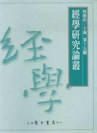 經學研究論叢. [第十五輯] 出版公司:臺灣學生書局 作者:林慶彰 類型:人文社會-經典古籍 PDF電子書 繁體中文版