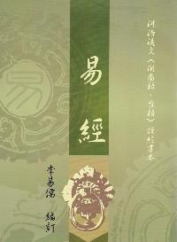 易經 [有聲書]:河洛漢文(閩南語、台語)讀經書本 出版公司:易儒 作者:李易儒訂 類型:人文社會-經典古籍 有聲書(含PDF電子書) 繁體中文版