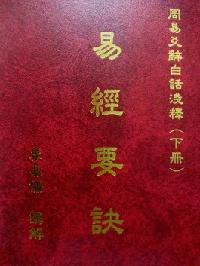 易經要訣. [下冊]:周易爻辭白話淺釋 出版公司:易儒 作者:李易儒講解 類型:人文社會-經典古籍 PDF電子書 繁體中文版