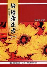 論語著述考. [一] 出版公司:國立編譯館 作者:傅武光 類型:人文社會-經典古籍 PDF電子書 繁體中文版