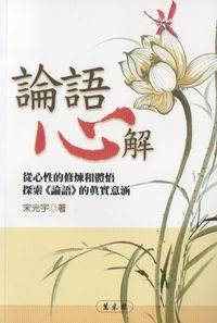 論語心解:從心性的修煉和體悟探索<<論語>>的真實意涵 出版公司:萬卷樓 作者:宋光宇 類型:人文社會-經典古籍 PDF電子書 繁體中文版