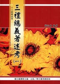 三禮總義著述考. [一] 出版公司:國立編譯館 作者:劉兆祐 類型:人文社會-經典古籍 PDF電子書 繁體中文版