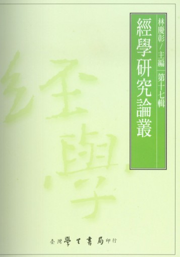 經學研究論叢. [第十七輯] 出版公司:臺灣學生書局 作者:林慶彰 類型:人文社會-經典古籍 PDF電子書 繁體中文版