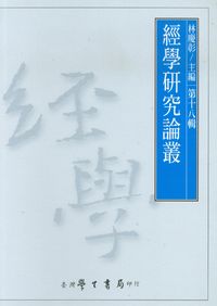 經學研究論叢. [第十八輯] 出版公司:臺灣學生書局 作者:林慶彰 類型:人文社會-經典古籍 PDF電子書 繁體中文版