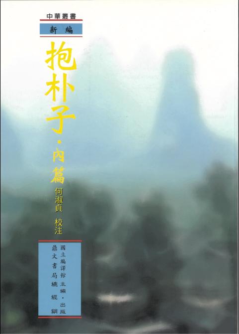 新編抱朴子. [內篇] 出版公司:國立編譯館 作者:何淑貞校注 類型:人文社會-經典古籍 PDF電子書 繁體中文版
