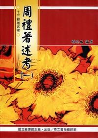 周禮著述考. [一] 出版公司:國立編譯館 作者:劉兆祐 類型:人文社會-經典古籍 PDF電子書 繁體中文版