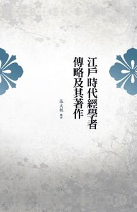 江戶時代經學者傳略及其著作 出版公司:萬卷樓 作者:張朝譯 類型:人文社會-經典古籍 PDF電子書 繁體中文版