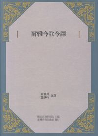 爾雅今註今譯 出版公司:臺灣商務 作者:莊雅州、黃靜吟註譯 類型:人文社會-經典古籍 PDF電子書 繁體中文版