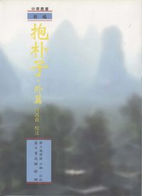 新編抱朴子. [外篇] 出版公司:鼎文書局 作者:何淑貞校注 類型:人文社會-經典古籍 PDF電子書 繁體中文版