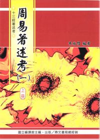 周易著述考（一）（上、下冊） 出版公司:國立編譯館出版 作者:黃尚信 類型:人文社會-經典古籍 PDF電子書 繁體中文版